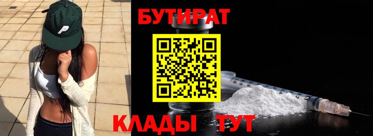 БУТИРАТ бутик Гурьевск