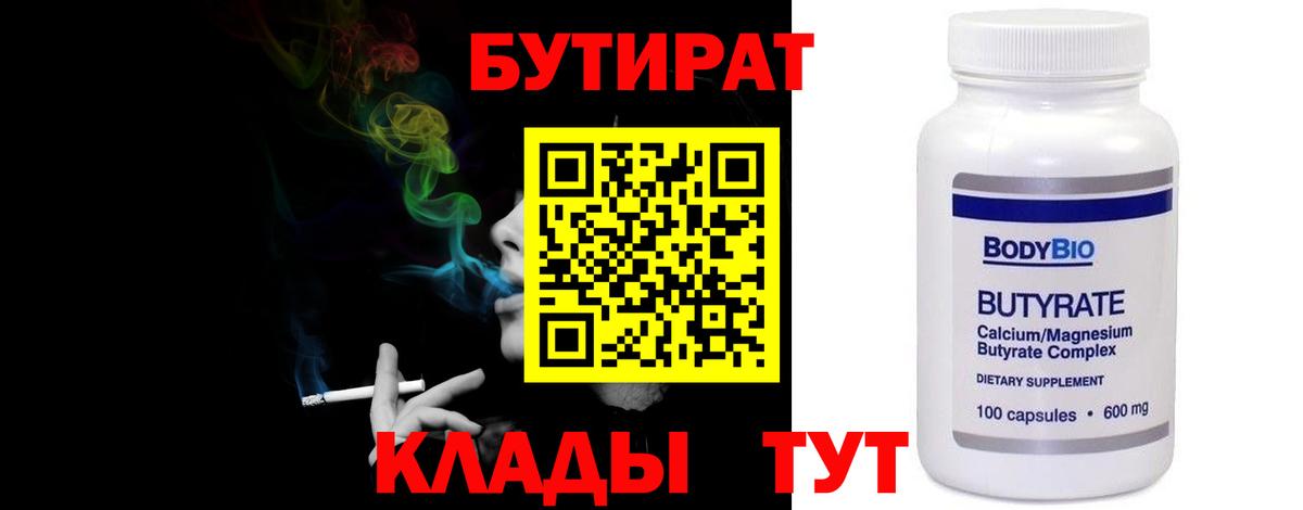 БУТИРАТ  БУТИРАТ BDO  Вход с VPN  Гурьевск 